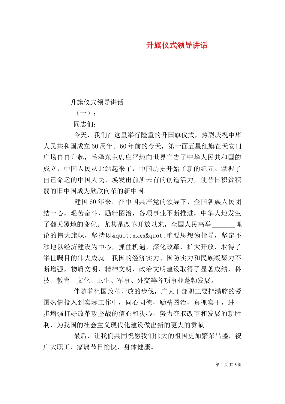 升旗仪式领导讲话（一）_第1页