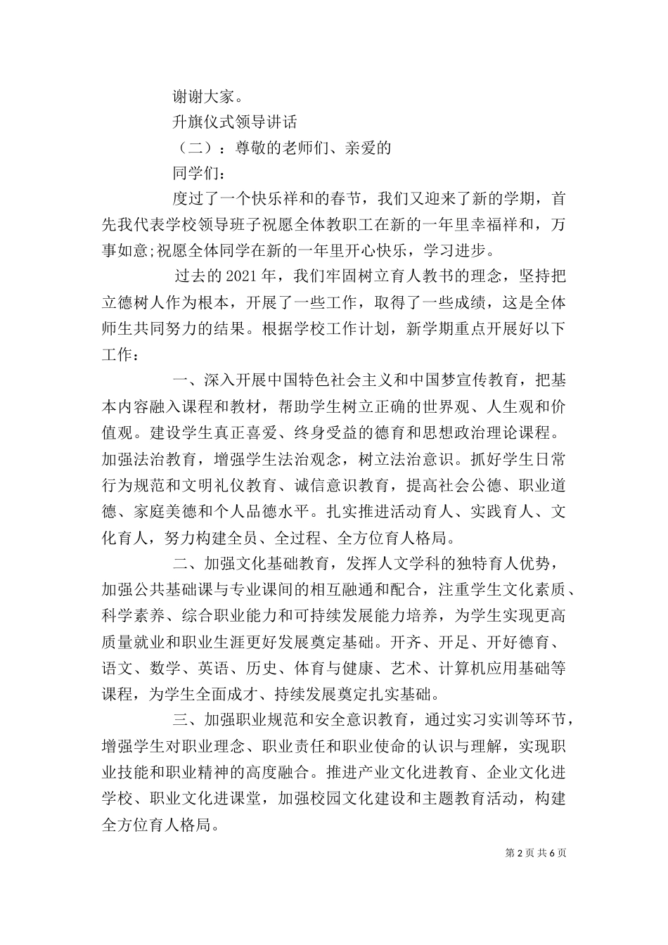 升旗仪式领导讲话（一）_第2页