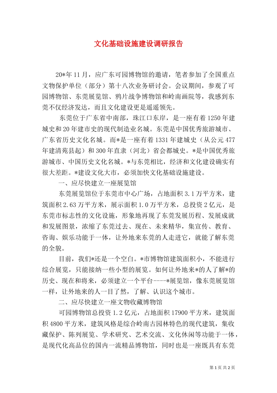 文化基础设施建设调研报告_第1页