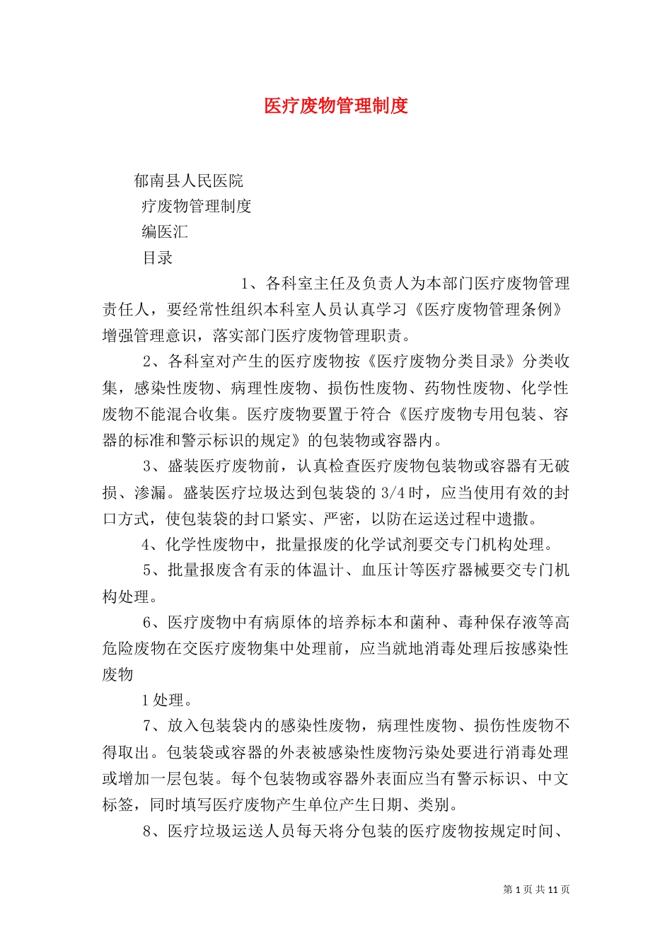 医疗废物管理制度（三）_第1页