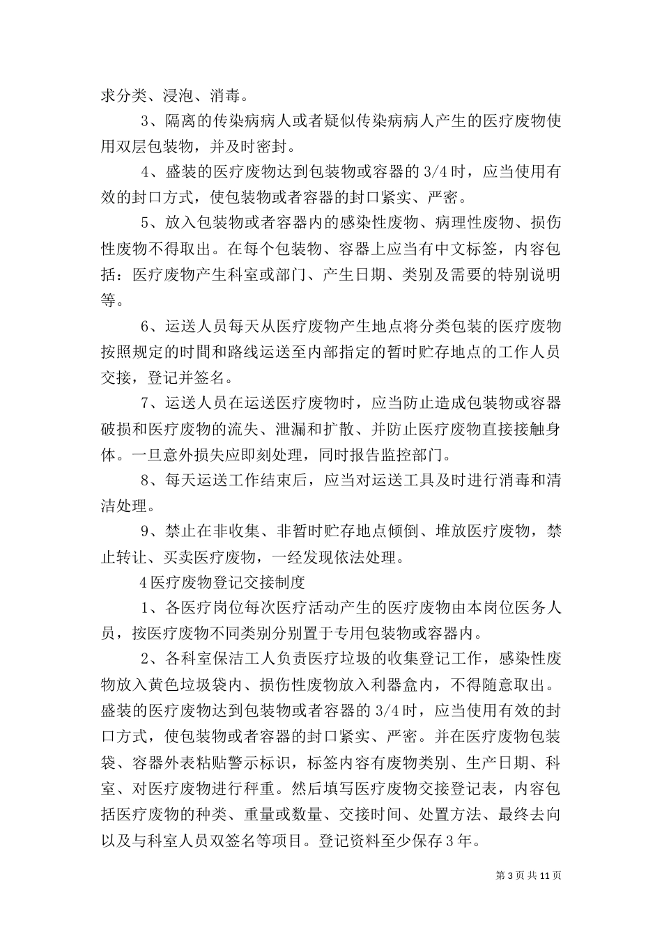 医疗废物管理制度（三）_第3页