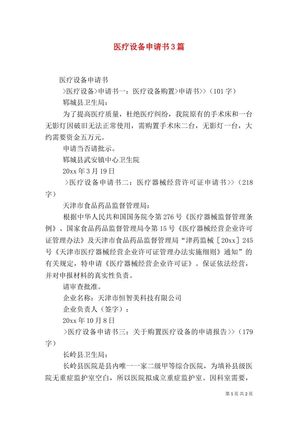 医疗设备申请书3篇（一）_第1页