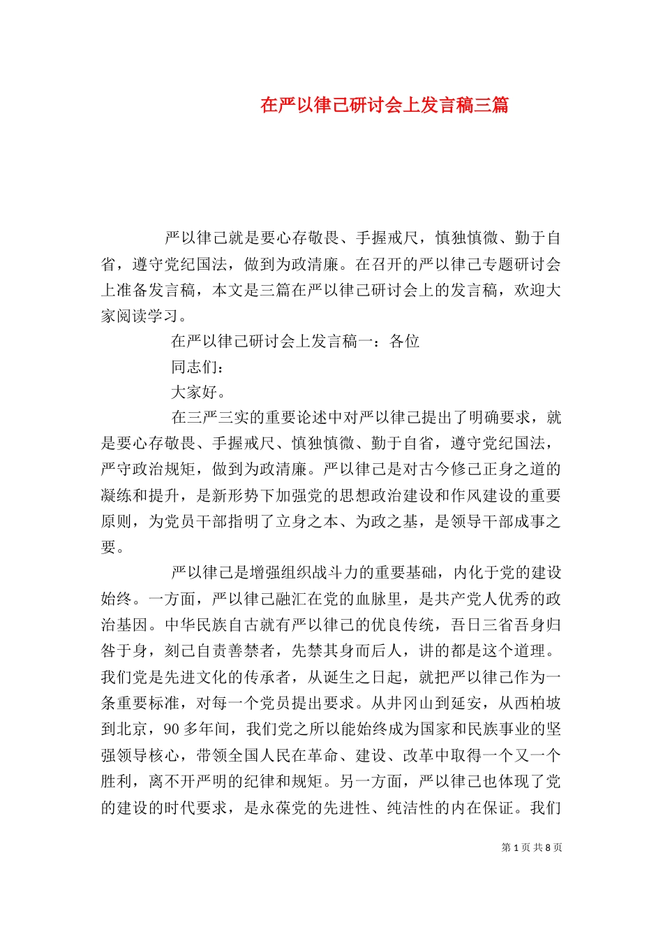 在严以律己研讨会上发言稿三篇_第1页
