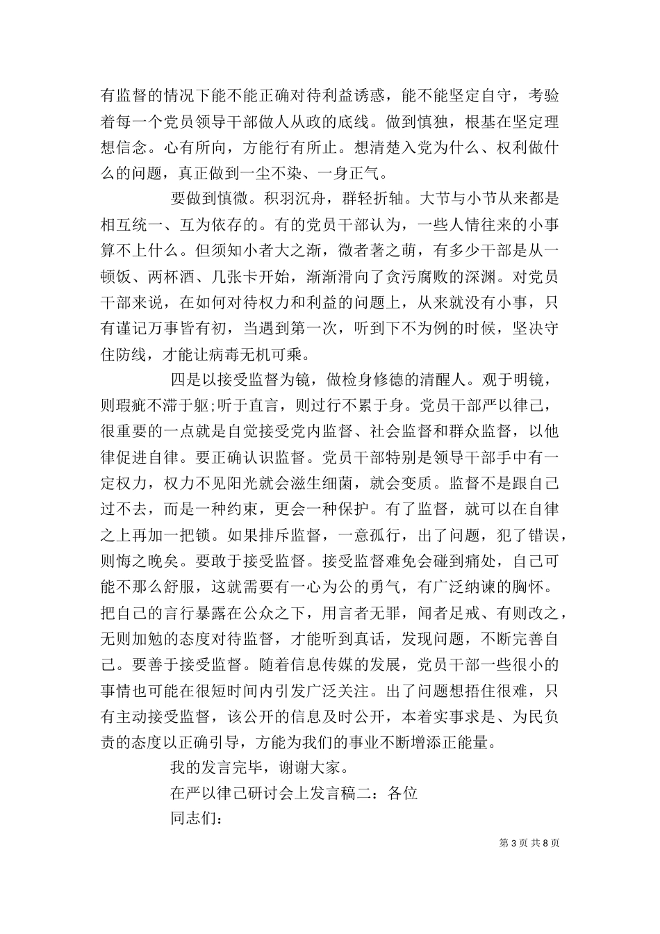 在严以律己研讨会上发言稿三篇_第3页