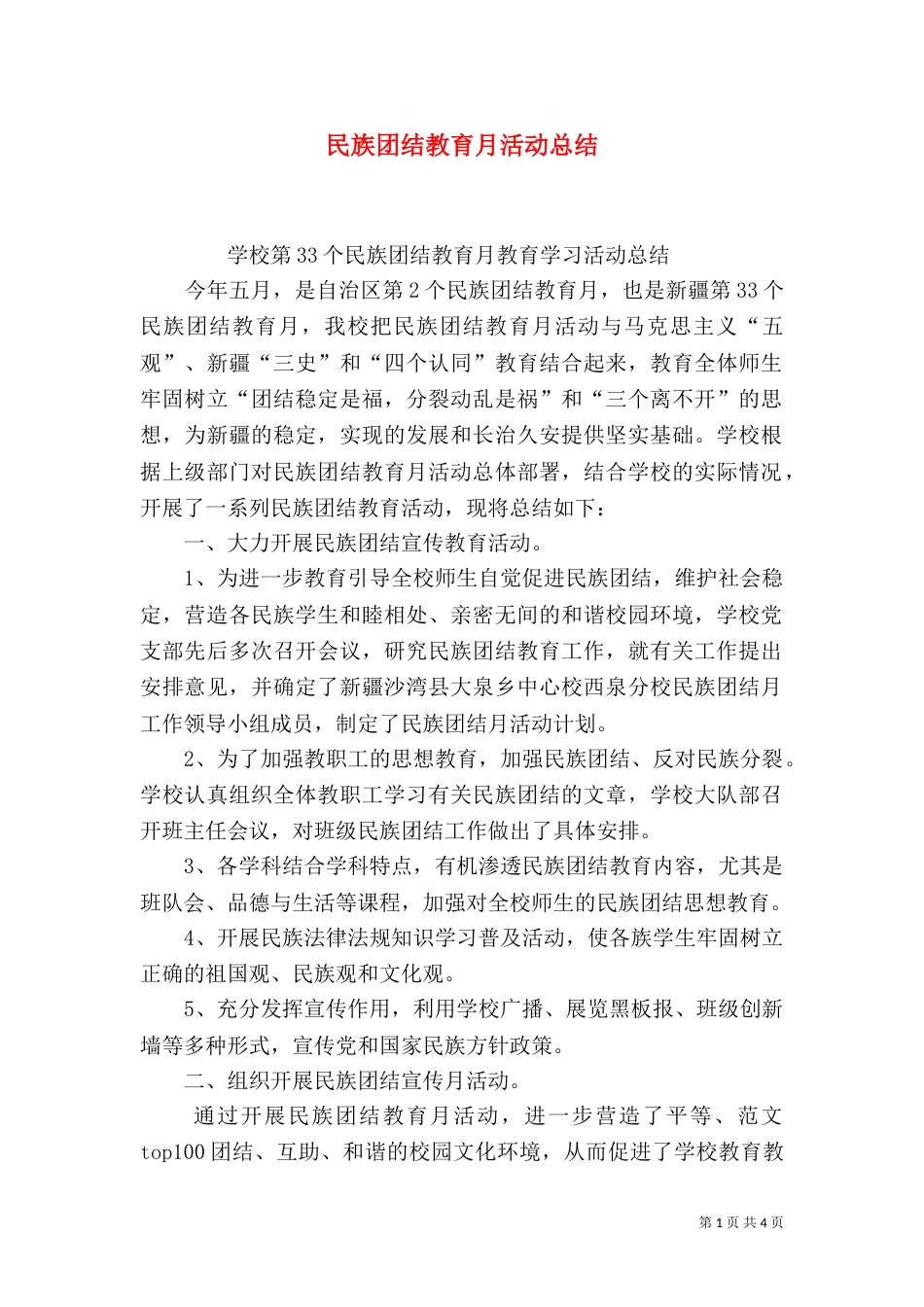 民族团结教育月活动总结（五）_第1页