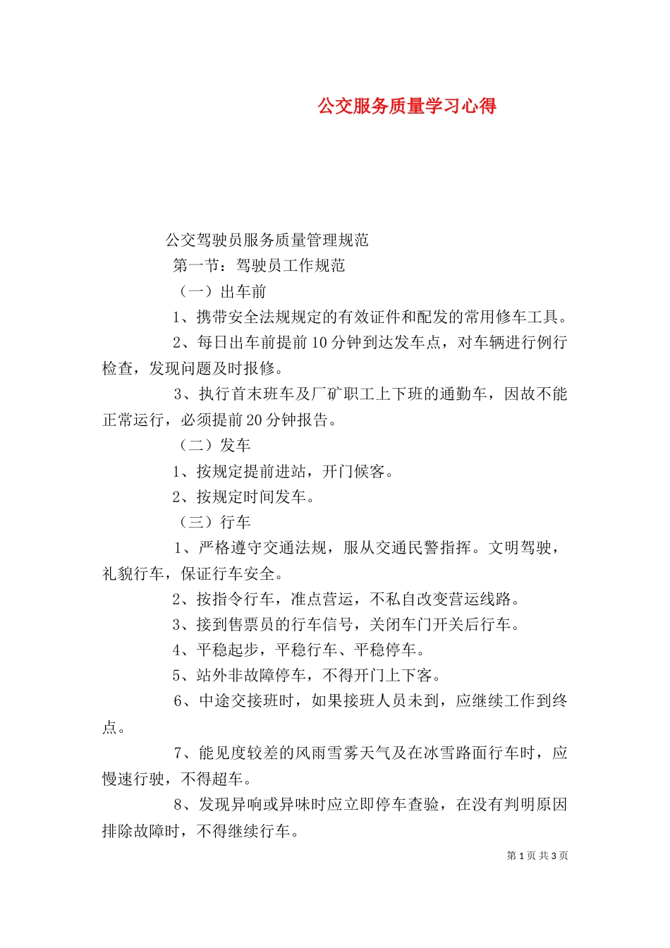 公交服务质量学习心得（一）_第1页