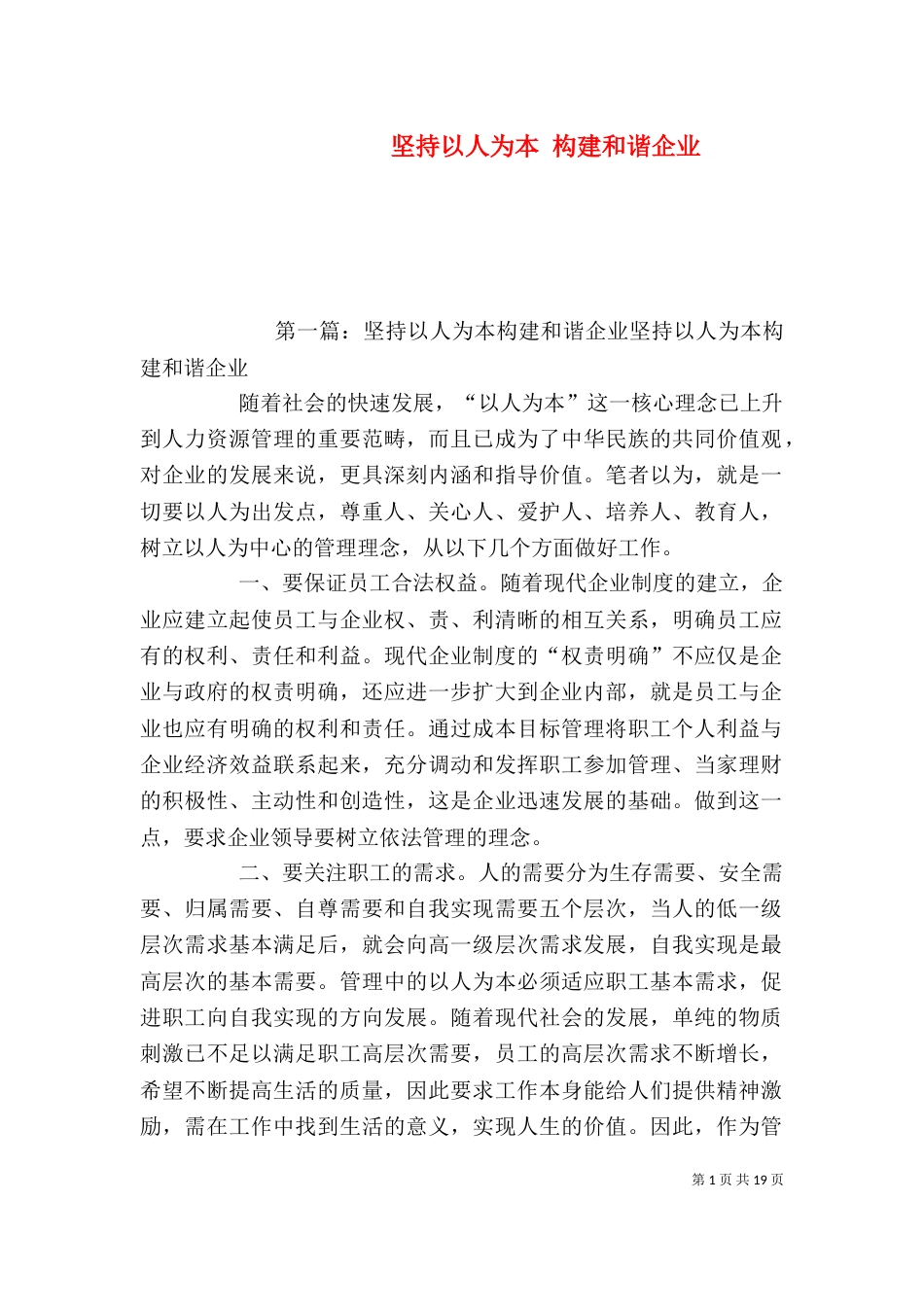 坚持以人为本 构建和谐企业_第1页