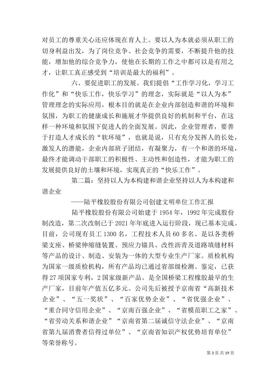 坚持以人为本 构建和谐企业_第3页