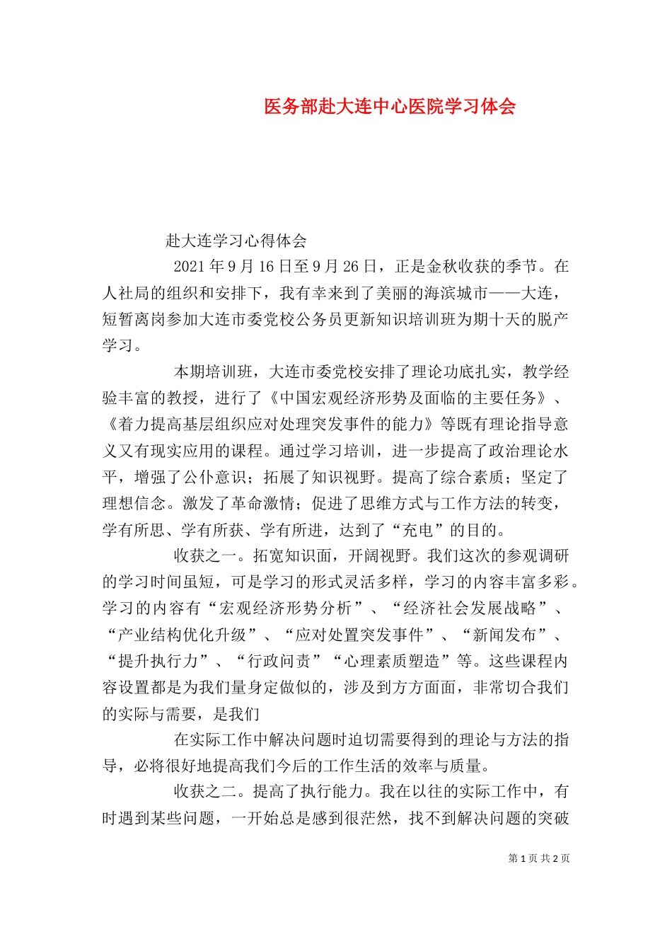 医务部赴大连中心医院学习体会（三）_第1页