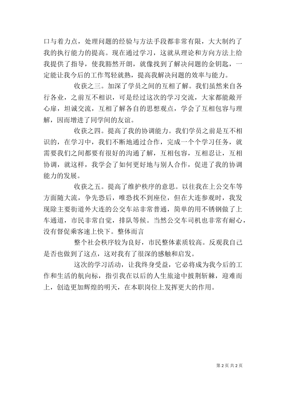 医务部赴大连中心医院学习体会（三）_第2页