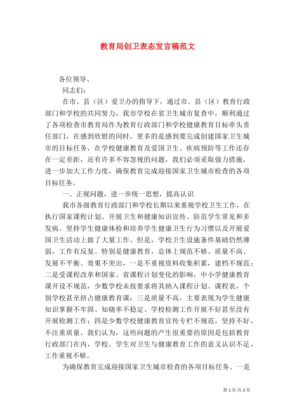 教育局创卫表态发言稿范文_第1页