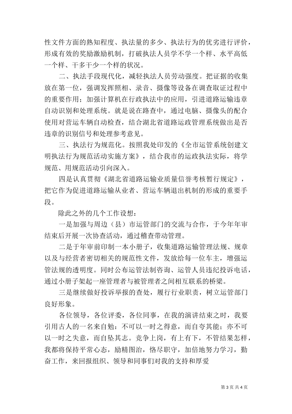 运管稽查法制科科长竞职演讲稿_第3页