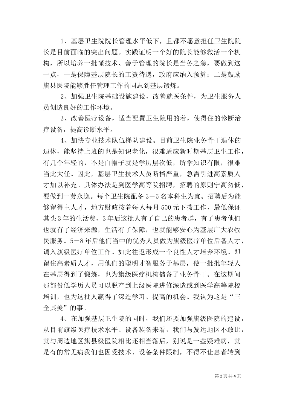 医院基本情况汇报【医院工作汇报】（一）_第2页