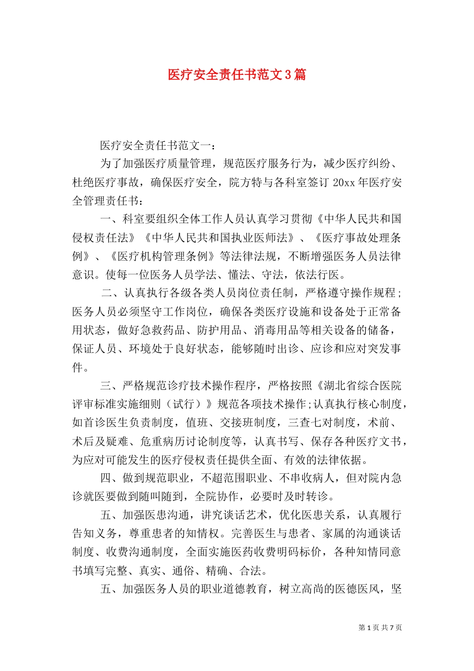医疗安全责任书范文3篇_第1页