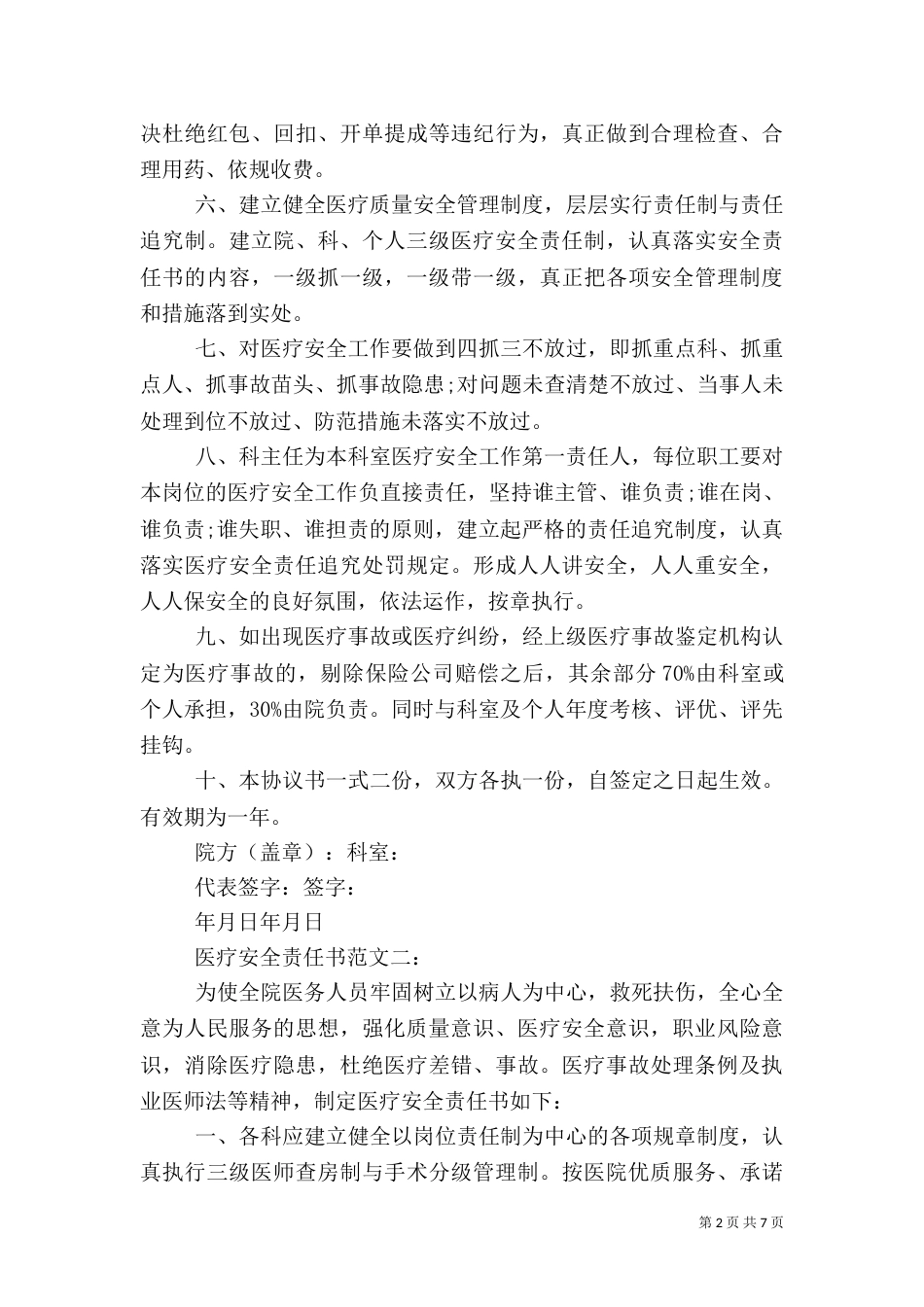 医疗安全责任书范文3篇_第2页