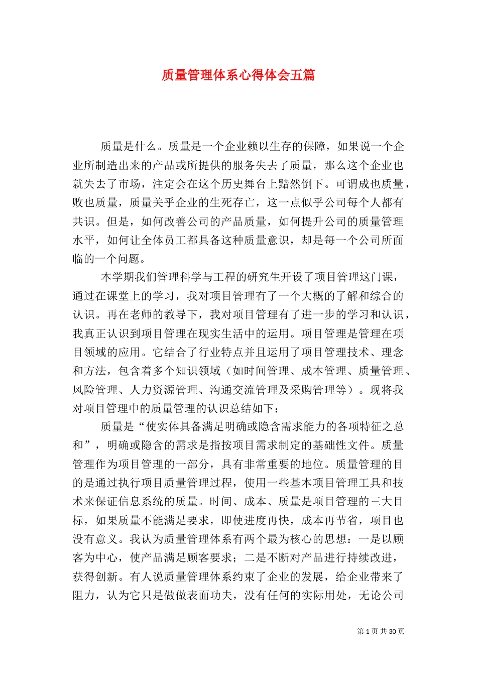 质量管理体系心得体会五篇_第1页