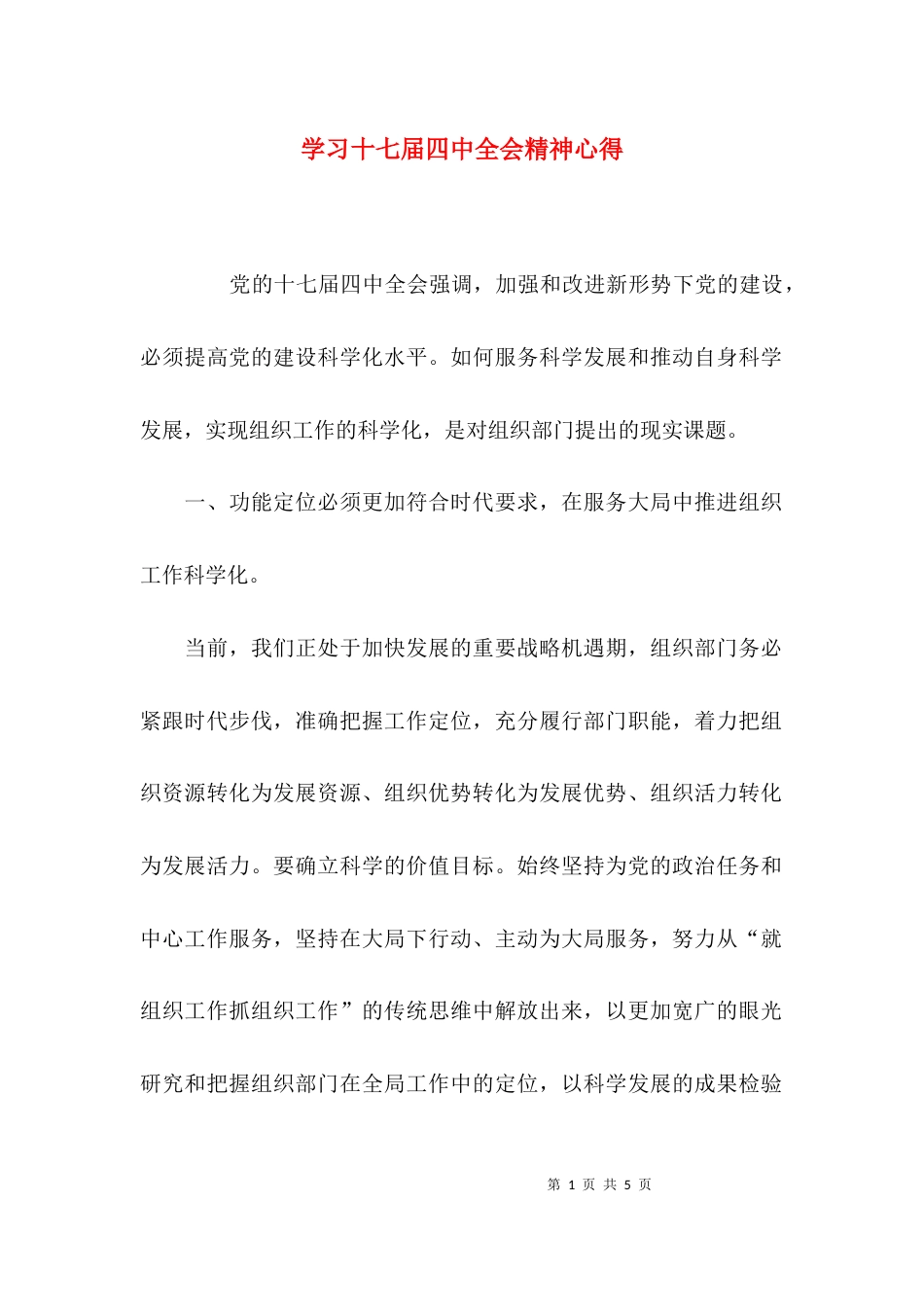 （精选）学习十七届四中全会精神心得_第1页