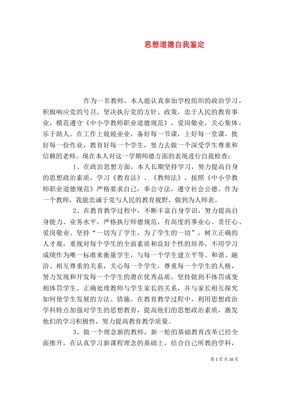 思想道德自我鉴定_第1页