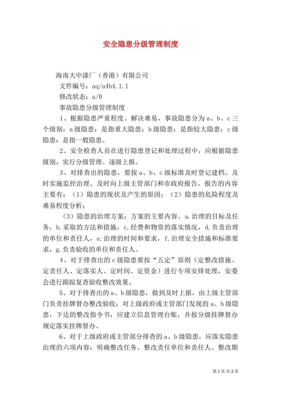 安全隐患分级管理制度（三）_第1页