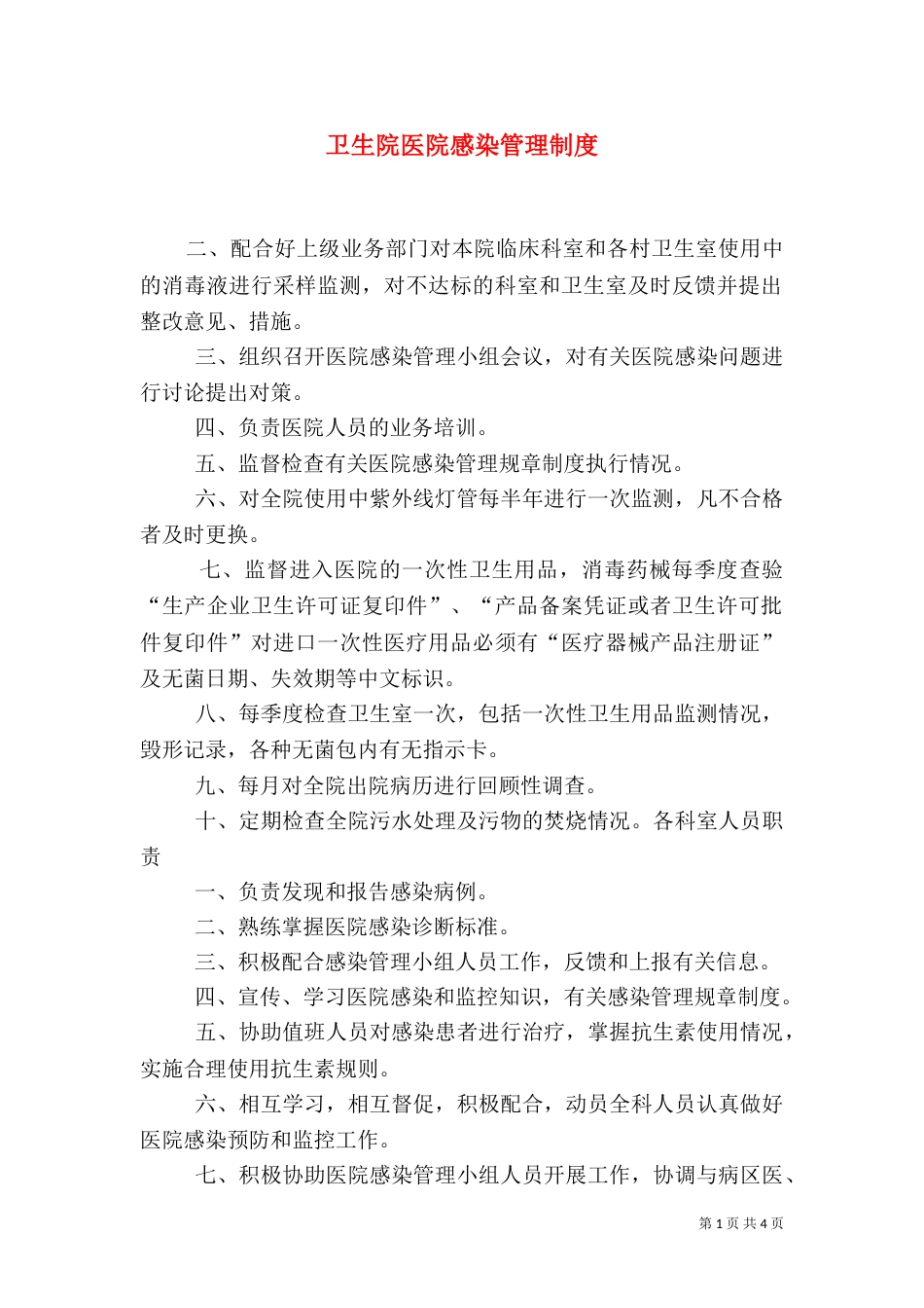 卫生院医院感染管理制度（四）_第1页