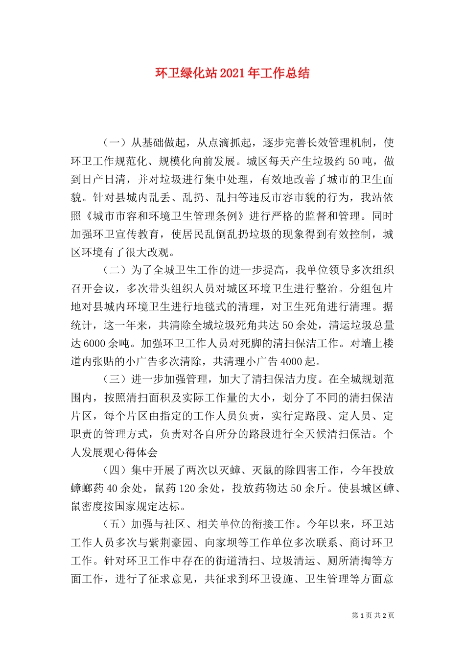 环卫绿化站2021年工作总结_第1页