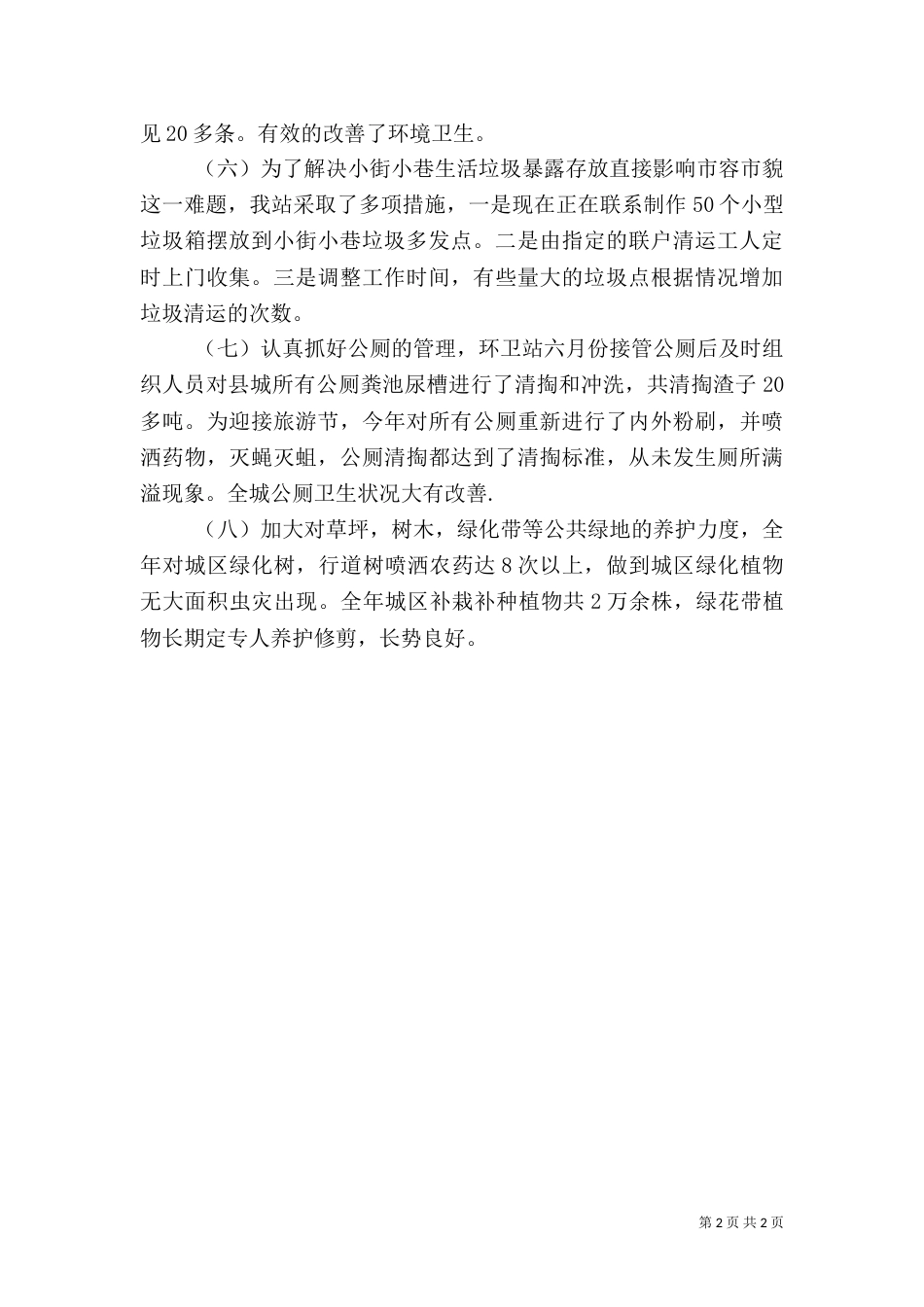 环卫绿化站2021年工作总结_第2页