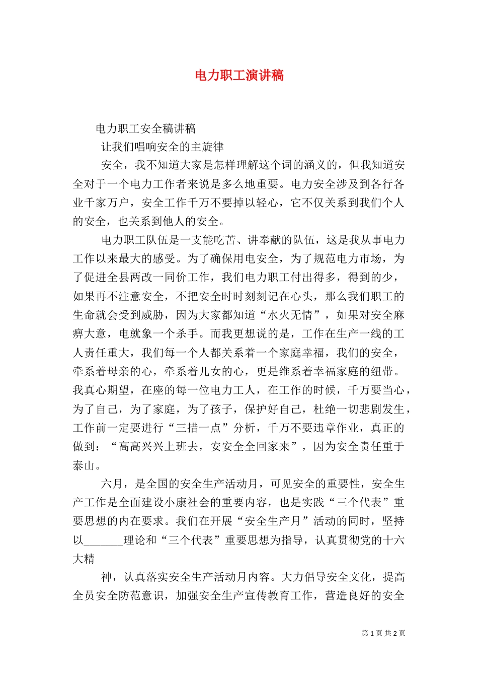 电力职工演讲稿（六）_第1页