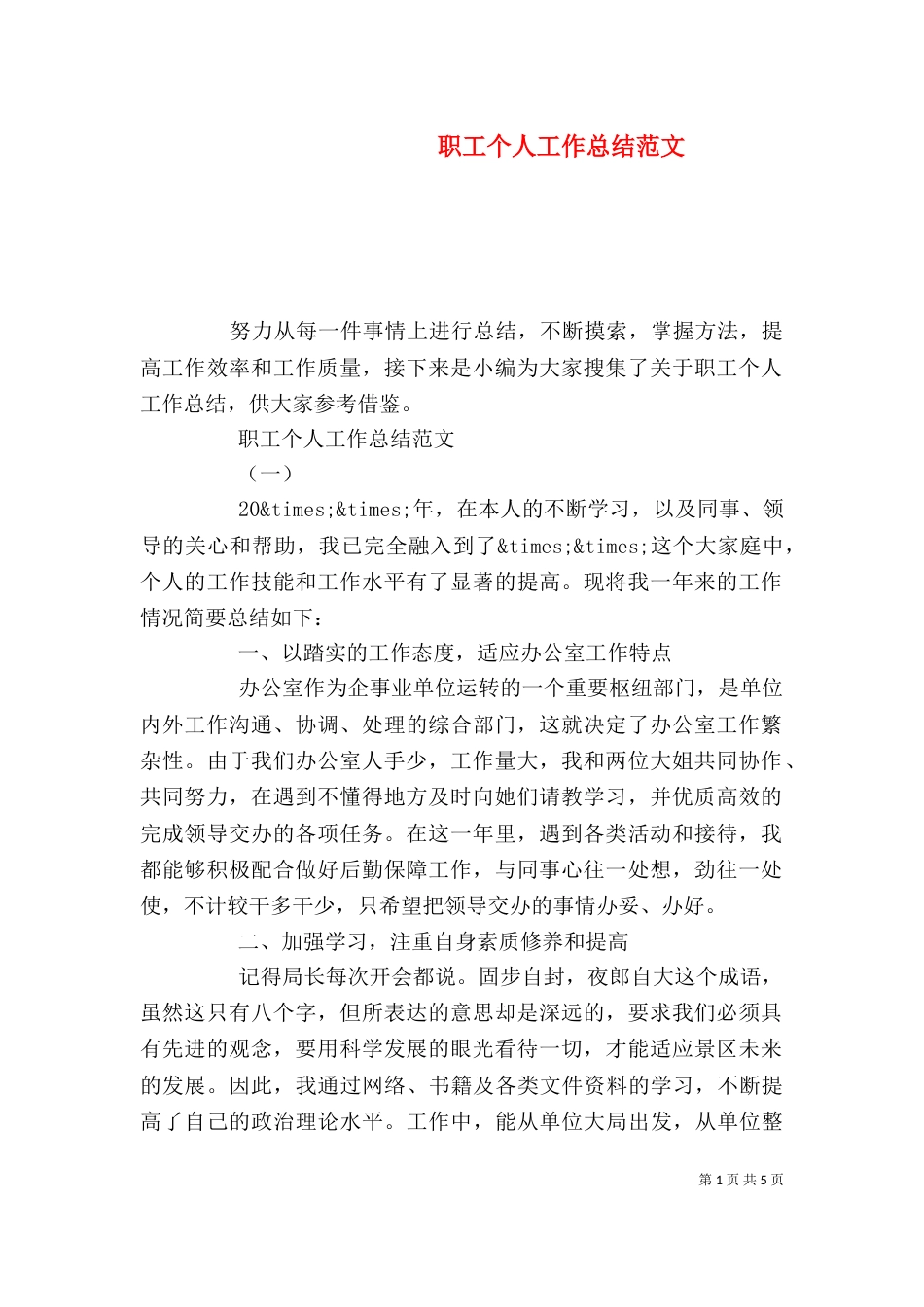 职工个人工作总结范文_第1页