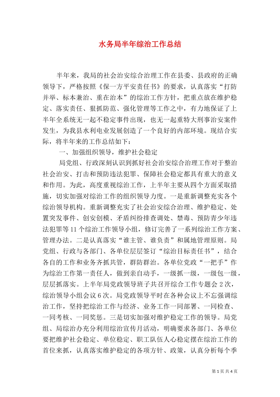 水务局半年综治工作总结_第1页