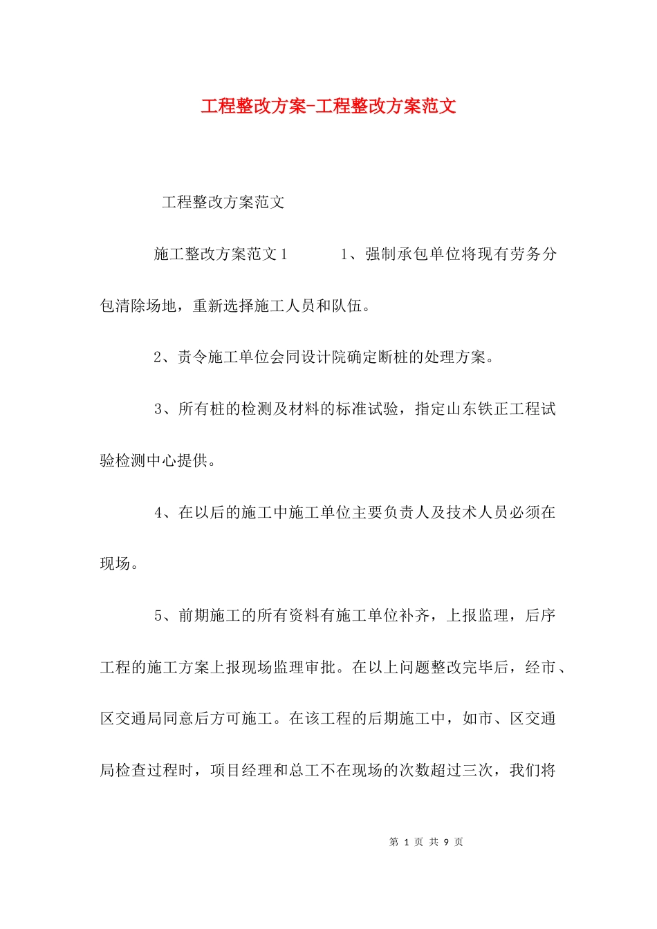 工程整改方案-工程整改方案范文_第1页