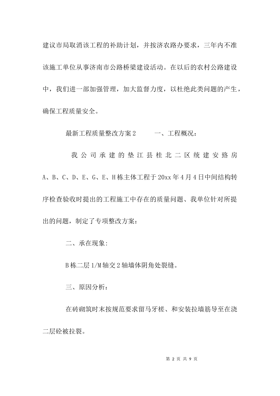 工程整改方案-工程整改方案范文_第2页