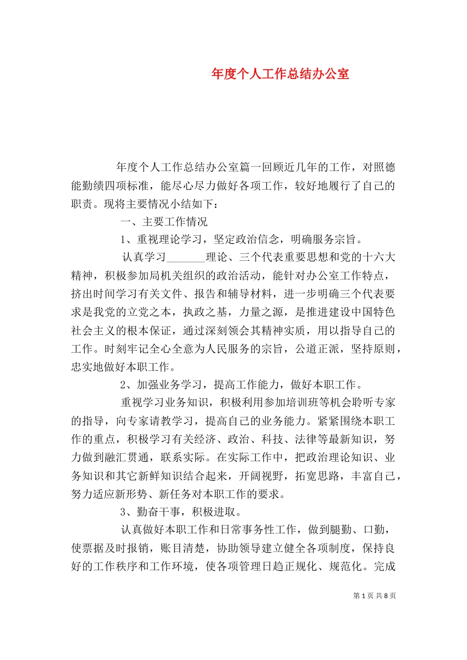 年度个人工作总结办公室_第1页