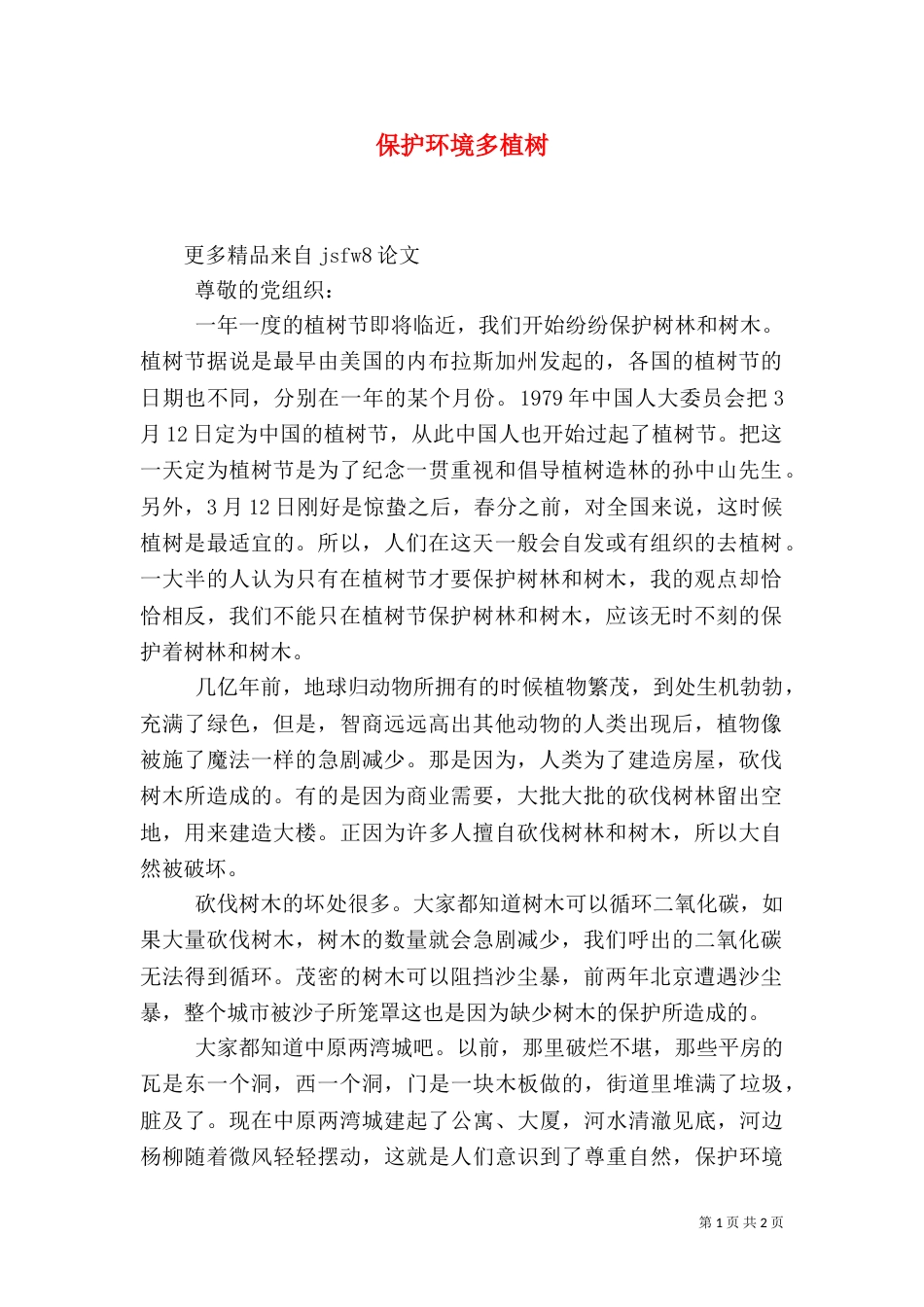 保护环境多植树（一）_第1页