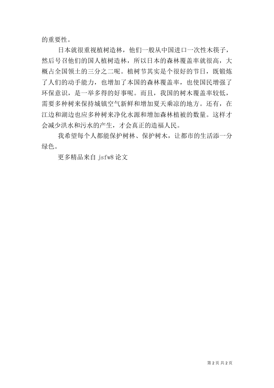 保护环境多植树（一）_第2页