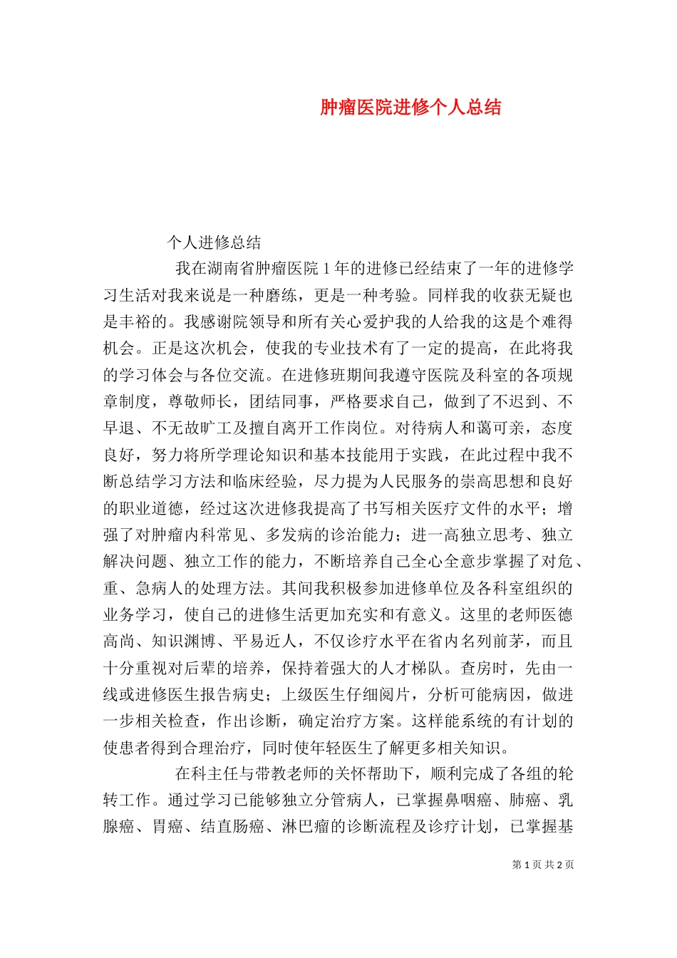肿瘤医院进修个人总结（三）_第1页