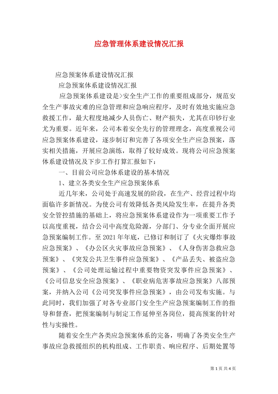 应急管理体系建设情况汇报（三）_第1页