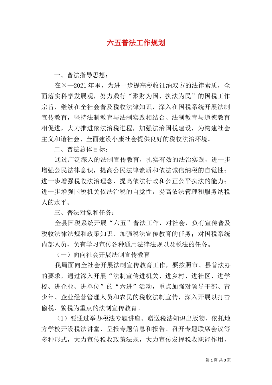 六五普法工作规划（三）_第1页