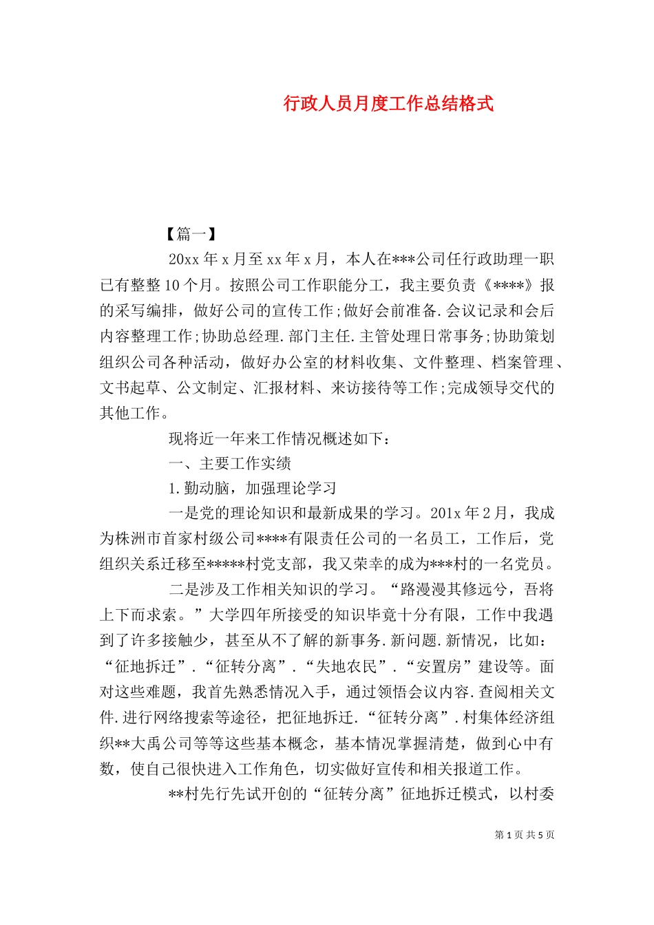 行政人员月度工作总结格式_第1页