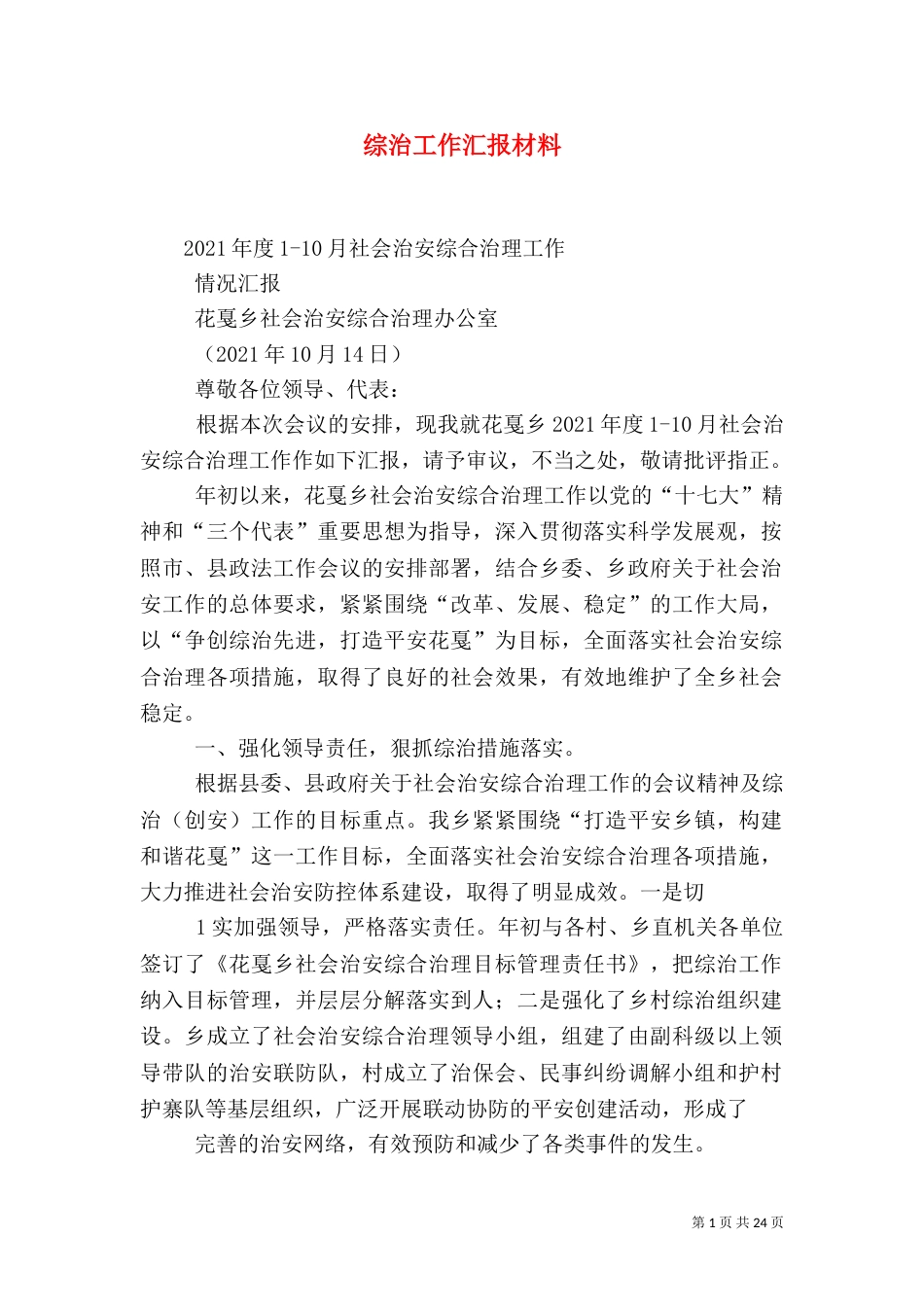 综治工作汇报材料_第1页