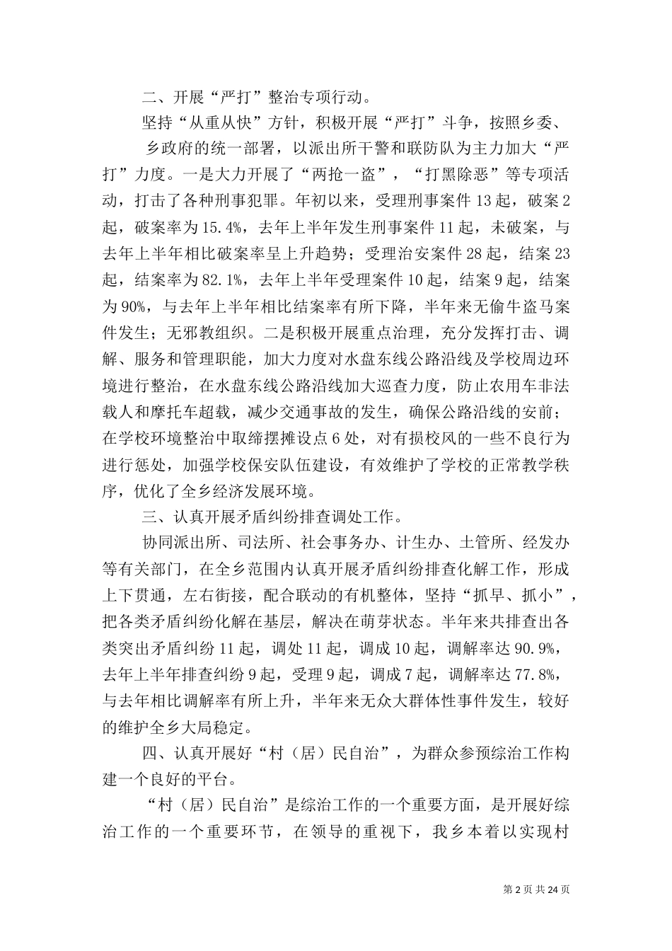 综治工作汇报材料_第2页
