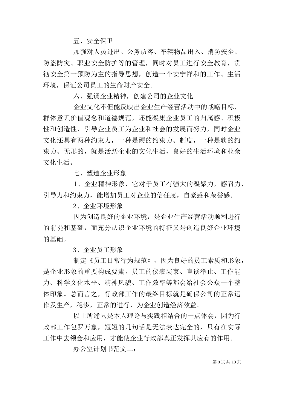 办公室计划书范文3篇_第3页