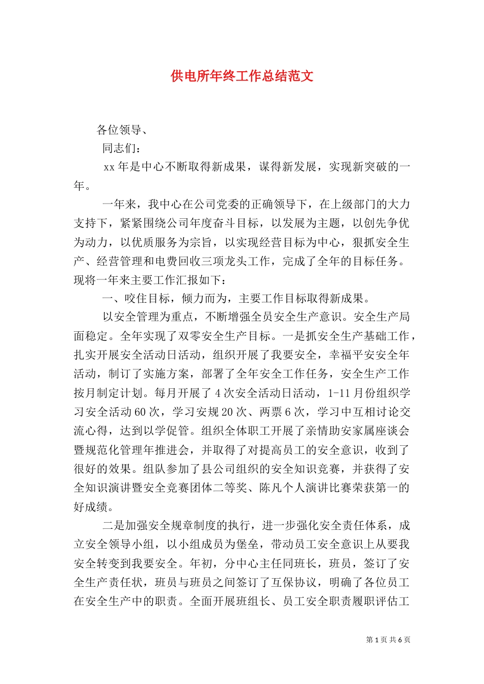 供电所年终工作总结范文_第1页