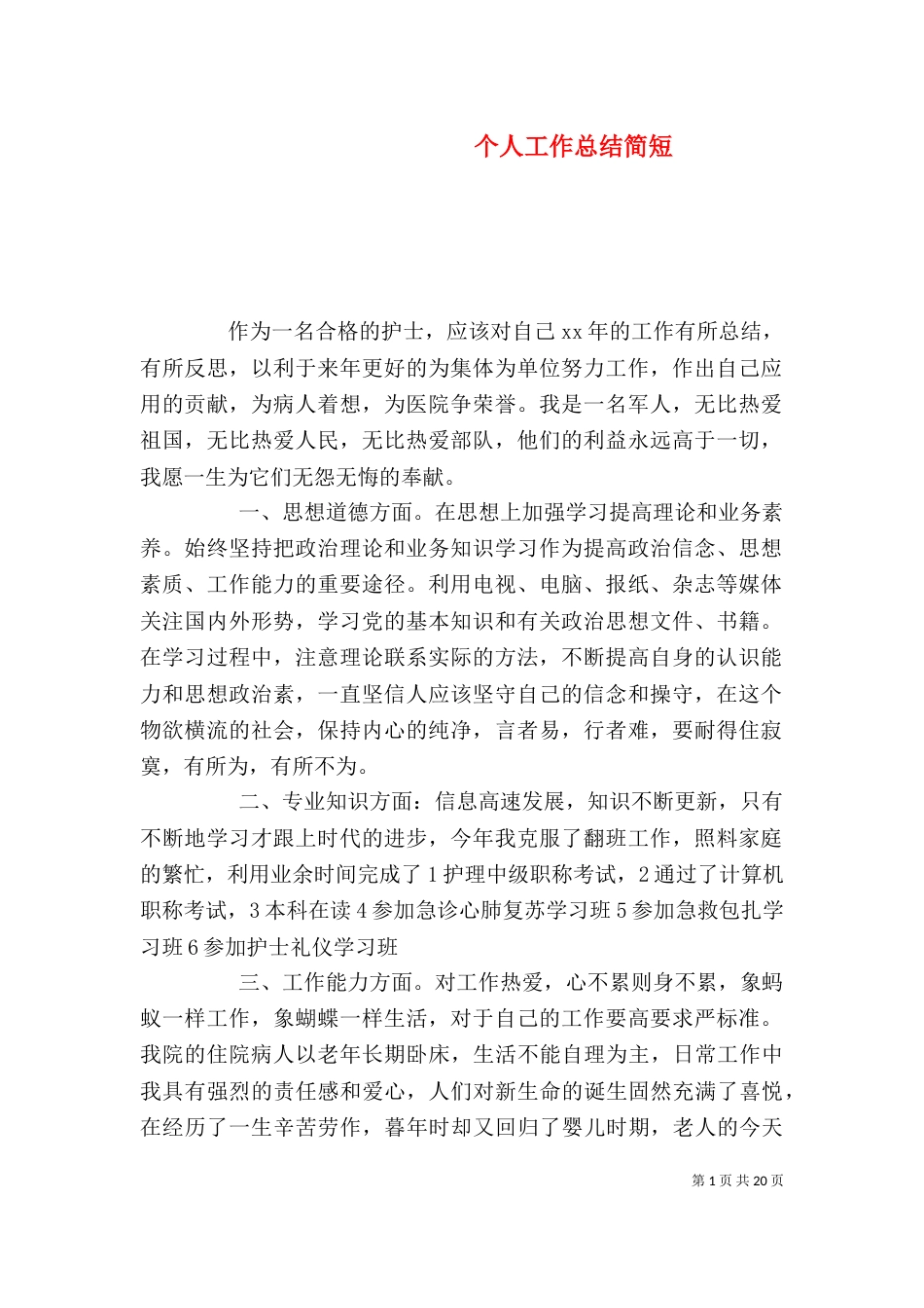 个人工作总结简短_第1页
