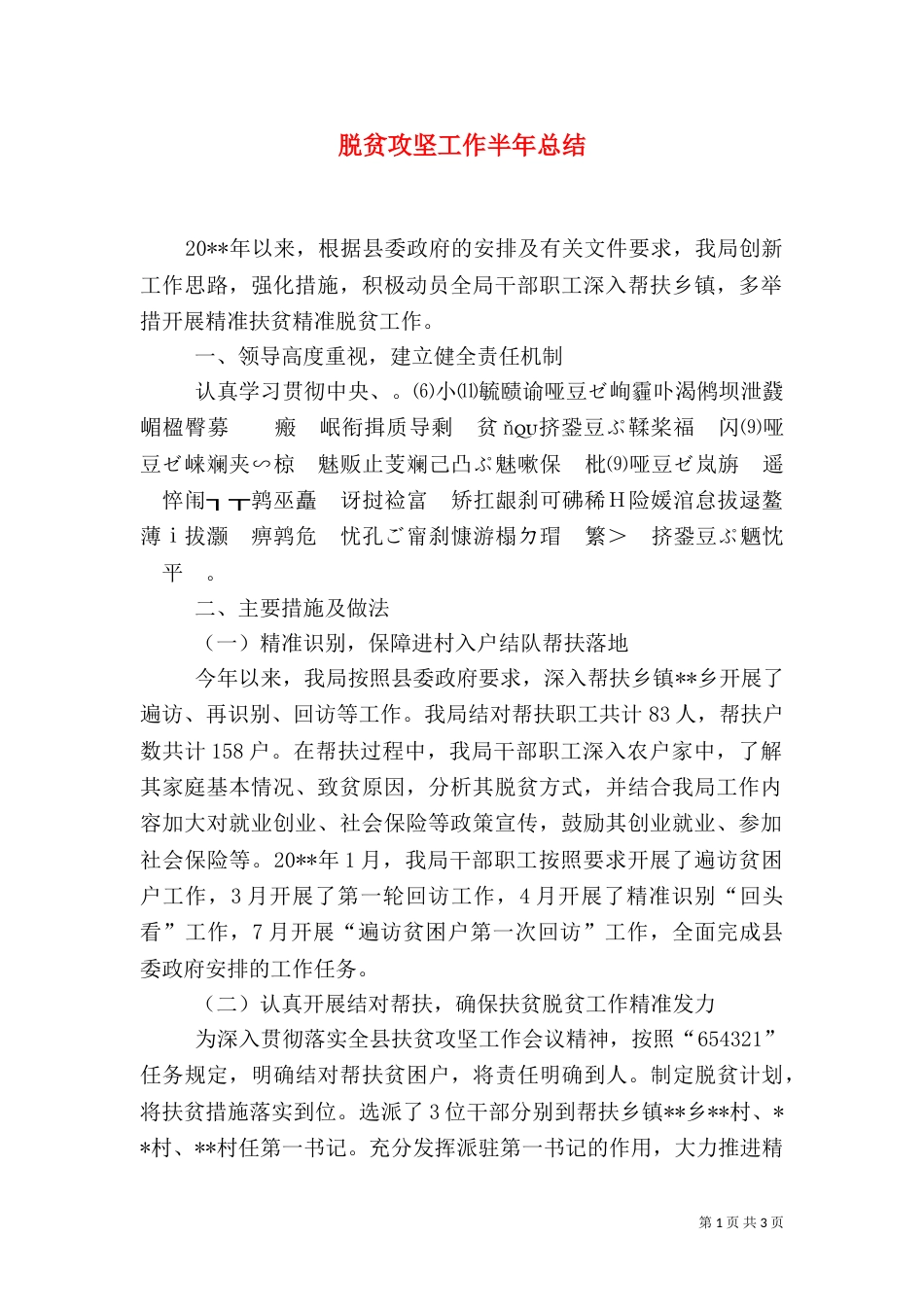 脱贫攻坚工作半年总结_第1页