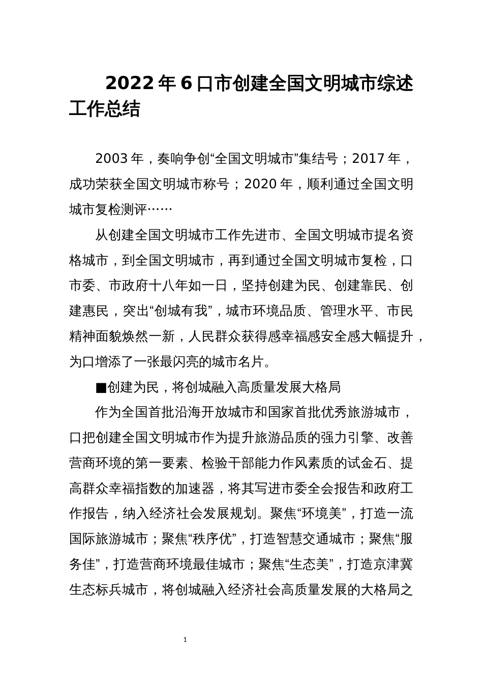 2022年6口市创建全国文明城市综述工作总结_第1页