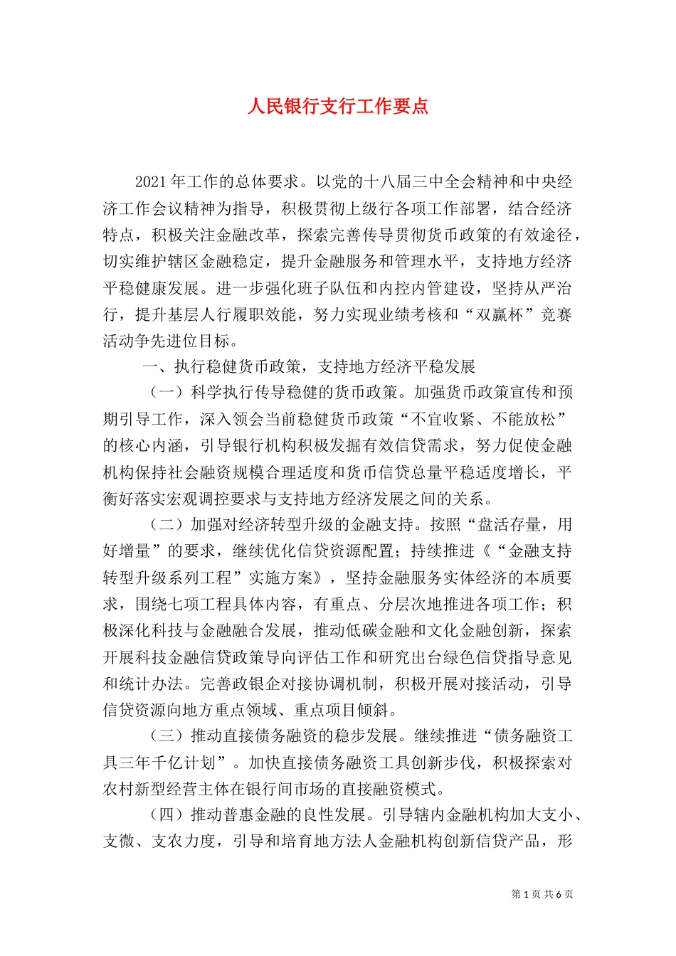 人民银行支行工作要点_第1页