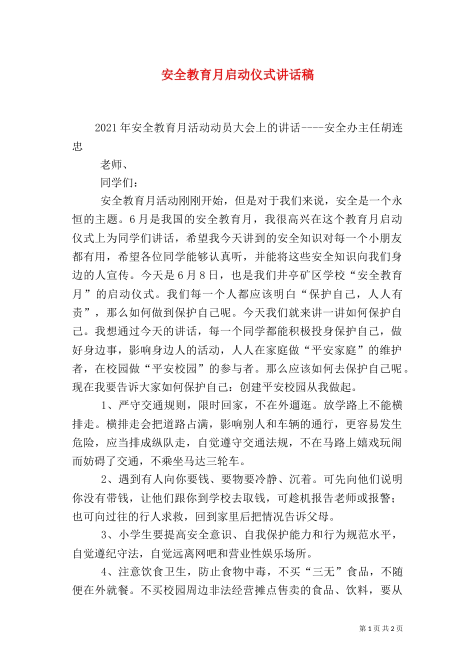 安全教育月启动仪式讲话稿（八）_第1页