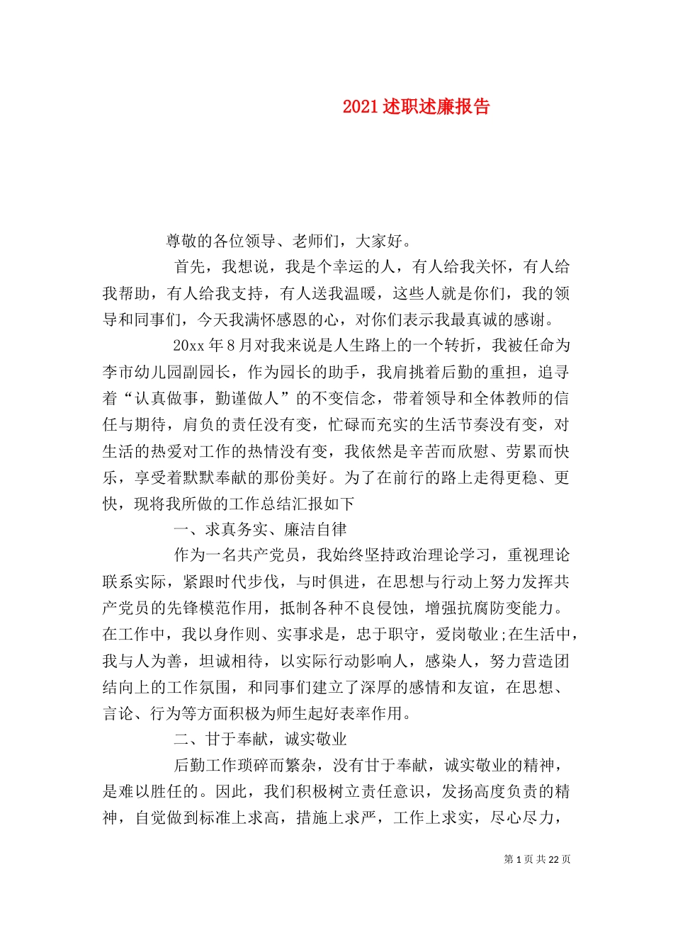 2023述职述廉报告（一）_第1页