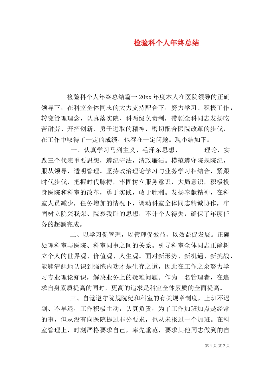 检验科个人年终总结_第1页
