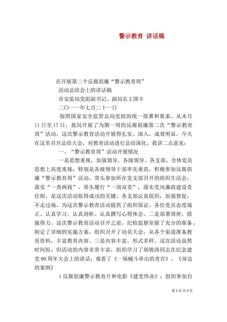 警示教育 讲话稿（一）_第1页
